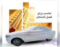 چادر ماشین سواری نخی پشت خزدار