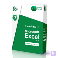 بسته آموزشی شروع خوب با اکسل (Microsoft Excel)