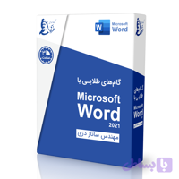 بسته آموزشی گام های طلایی با ورد (Microsoft Word)
