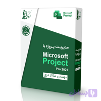 بسته آموزشی مدیریت پروژه با پروجکت (Microsoft Project)