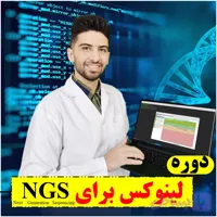 دوره لینوکس برای آنالیز NGS