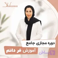 دوره آموزش فر دائم مو