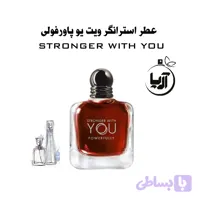 استرانگر ویت یو پاور فولی(هر گرم خالص اورجینال)