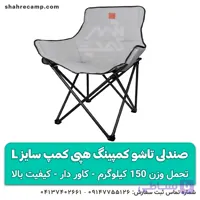 صندلی کمپینگ تاشو مقاوم سایز L هپی کمپ