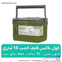 کول باکس لایف کمپ 15 لیتری