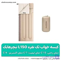 کیسه خواب تک نفره L150 نیچرهایک