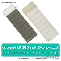 کیسه خواب تک نفره ld250 نیچرهایک