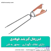 انبر زغال گیر بلند فولادی