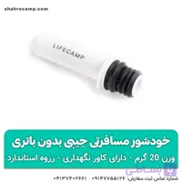 خودشور مسافرتی جیبی بدون باتری