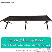 تخت تاشو مسافرتی یک نفره مدل اکونومی