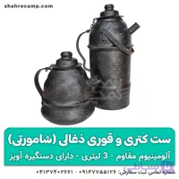 کتری و قوری ذغالی 3 لیتری