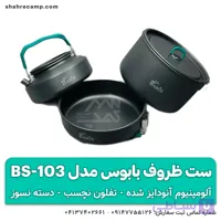 ست ظروف کمپینگ بابوس مدل BS-103