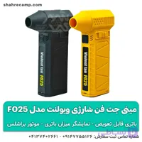 مینی جت فن شارژی ویولنت مدل F025 با باتری قابل تعویض