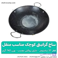 ساج گرانیتی کوچک مناسب منقل قطر 37 سانتیمتر