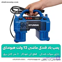 پمپ باد فندکی ماشین 12 ولت هیوندای