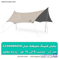 سایبان کمپینگ 8 – 15 نفره نیچرهایک مدل C2350WS010