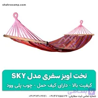 تخت آویز سفری مدل sky