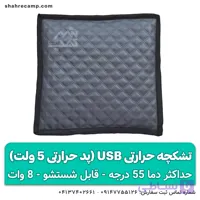 تشکچه حرارتی usb (پد حرارتی)