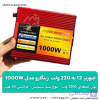 اینورتر 12 به 220 ولت زینگارو مدل 1000W