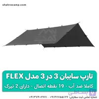 تارپ سایبان 3 در 3 مدل Flex