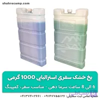 یخ خشک سفری استرالیایی 1000 گرمی (آیس پک)