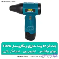 جت فن 12 ولت شارژی زینگارو مدل F026