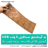 پد گرمایشی مسافرتی 5 ولت USB