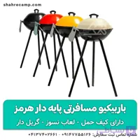 باربیکیو مسافرتی پایه دار هرمز