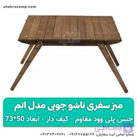 میز سفری تاشو چوبی مدل اتم مجیکمپ