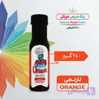 رنگ طبیعی خوراکی – نارنجی