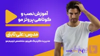 آموزش کامل نصب و کوتاهی پروتز مو