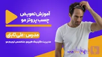 آموزش جامع تعویض چسب پروتز مو