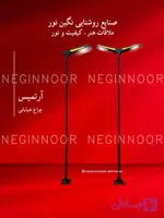 چراغ خیابانی مدل آرتمیس