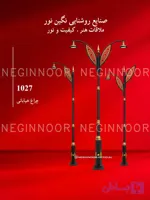چراغ خیابانی مدل 1027