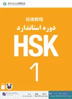 کتاب زبان چینی دوره استاندارد HSK 1 (ترجمه فارسی) (سیاه و سفید)