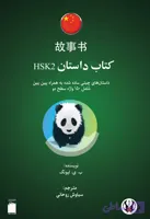 کتاب داستان چینی HSK 2