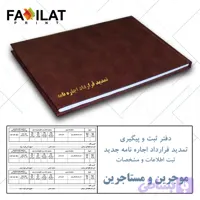 دفتر ثبت و پیگیری تمدید قرارداد اجاره نامه کد 10