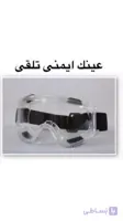 عینک ایمنی تلقی کش دار
