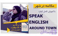 آموزش کامل کتاب اصطلاحات انگلیسی: Speak English Around Town