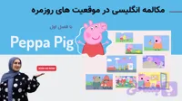 آموزش زبان با فصل اولِ کارتون پپا پیگ (52 قسمت)