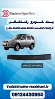 سپر عقب رونیز