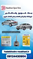 لامپ زنون فابریکD1S اصلی فیلیپس آزرا تمام مدل ها