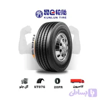 لاستیک کنلون KUNLUN سایز 315/80R22.5 مدل KT876 عرض 25 سانت – (یک جفت)