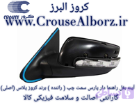 آینه بغل راهنمادار تاشو دستی پارس سمت چپ (راننده) برند کروز پلاس (اصلی) کد CR340315