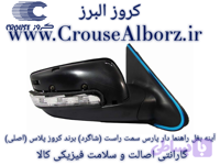 آینه بغل راهنمادار تاشو دستی پارس سمت راست (شاگرد) برند کروز پلاس (اصلی) کد CR340316