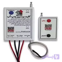 کلید بی سیم پمپ آب