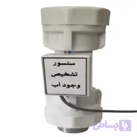 سنسور تشخیص وجود آب