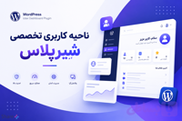 افزونه ناحیه کاربری شِیرپلاس | SharePlus User Area Plugin