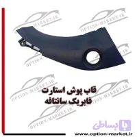 قاب پوش استارت فابریک سانتافه