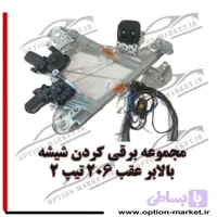 مجموعه برقی کردن شیشه بالابر عقب 206 تیپ 2